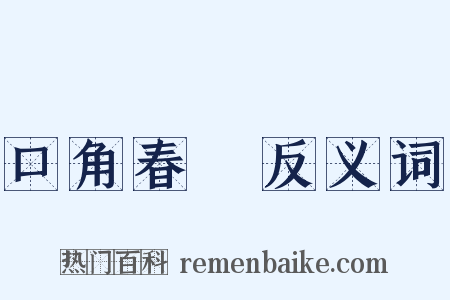口角春風反义词是什么意思的图片